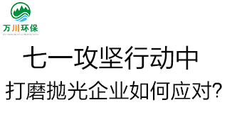 慶建黨100周年，七一攻堅行動中，打磨拋光企業(yè)如何應(yīng)對？