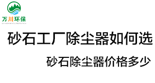 砂石工廠除塵器如何選？價格多少？