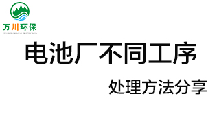 電池廠不同工序產(chǎn)生的廢氣要如何處理？