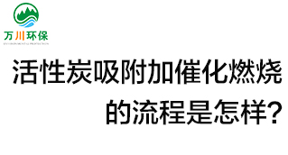 活性炭用于吸附什么？活性炭吸附加催化燃燒的流程是怎樣？