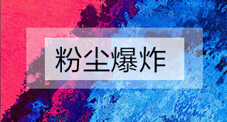 家具廠粉塵爆炸的原因分析及粉塵處理設(shè)備怎么避免爆炸？