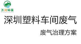 深圳塑料廠車間的廢氣從哪里來(lái)？我們?cè)鯓硬拍芙鉀Q這個(gè)問(wèn)題？詳細(xì)解決辦法來(lái)了