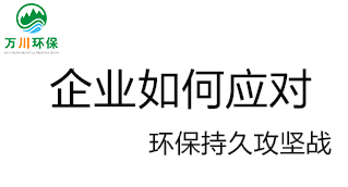 企業(yè)如何應(yīng)對環(huán)保持久攻堅戰(zhàn)